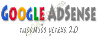 Курсы "Google AdSense - Пирамида Успеха 1.0 & 2.0" (Евгений Захаров)