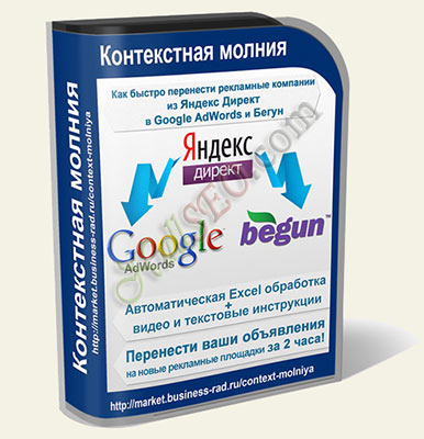 "Контекстная молния" Соколова Алексея (быстрый перенос рекламных кампаний из Яндекс Директ в Google AdWords и Бегун)