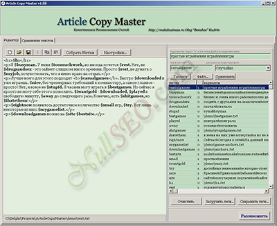 Article Copy Master v1.16 (синонимайзер текстов)