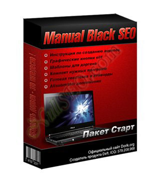 Manual Black SEO v3. Пакет Старт (черное SEO - дорвеестроительство)