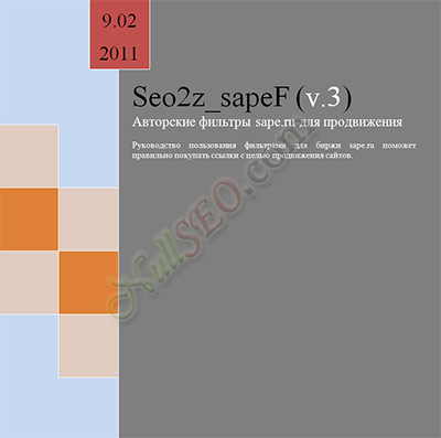 Seo2z_sapeF v3 (профессиональные фильтры для SAPE + автоматическая покупка ссылок)