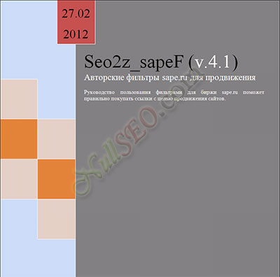 Seo2z_sapeF v4.1 (профессиональные фильтры для SAPE + автоматическая покупка ссылок)