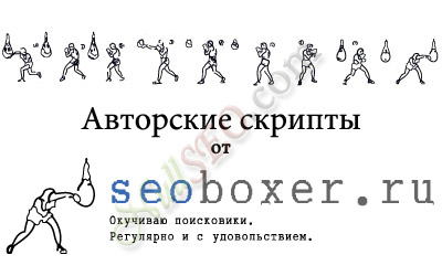 Авторские скрипты от SeoBoxer.ru