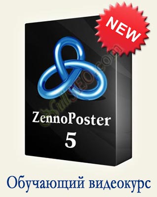 Обучающий курс по работе с программой ZennoPoster 5 от stmult