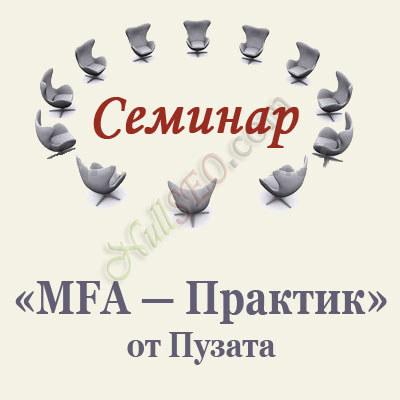 Семинар «MFA — Практик» от Пузата