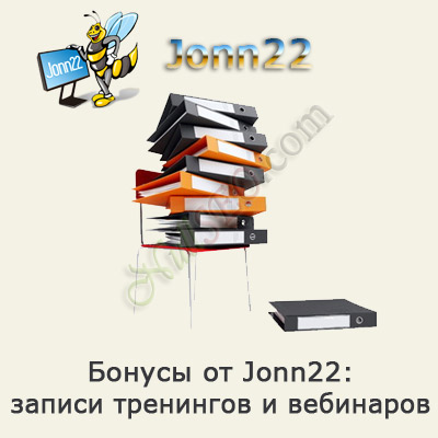 Бонусы от Jonn22 (записи тренингов и вебинаров)